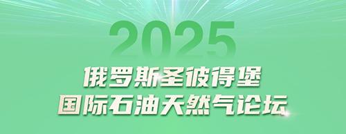LETOU乐投电气邀您共赴2025圣彼得堡国际石油天然气论坛